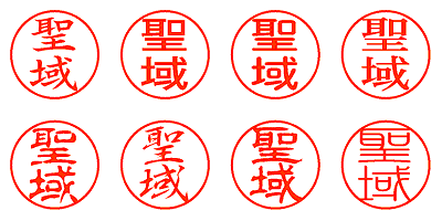 聖域 - シャチハタ