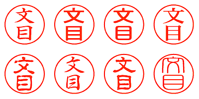 文目 - シャチハタ