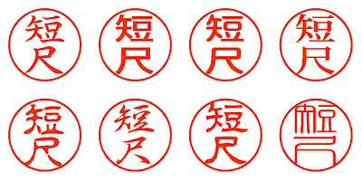 短尺 - シャチハタ