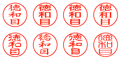 徳和目 - シャチハタ