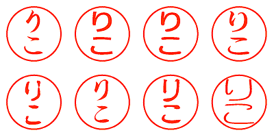 りこ - シャチハタ