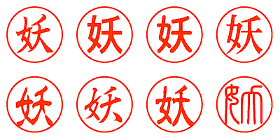 妖 - シャチハタ