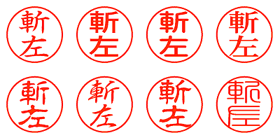 斬左 - シャチハタ