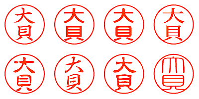 大貝 - シャチハタ