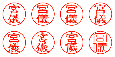 宮儀 - シャチハタ