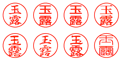 玉露 - シャチハタ