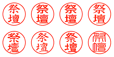 祭壇 - シャチハタ