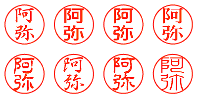 阿弥 - シャチハタ