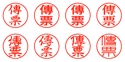 傳票 - シャチハタ