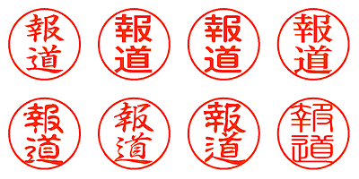 報道 - シャチハタ