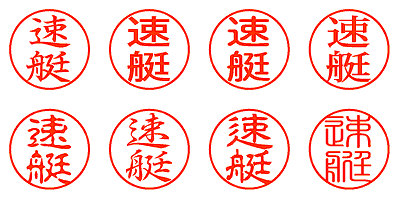 速艇 - シャチハタ