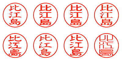 比江島 - シャチハタ