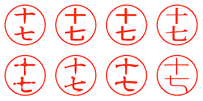 十七 - シャチハタ