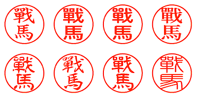 戰馬 - シャチハタ