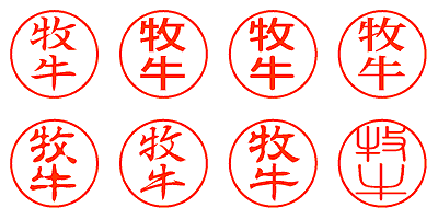 牧牛 - シャチハタ