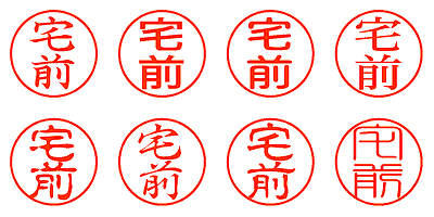 宅前 - シャチハタ