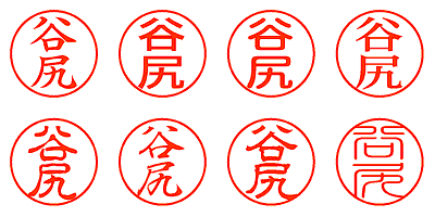 谷尻 - シャチハタ