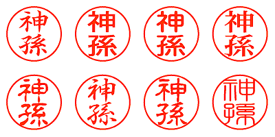 神孫 - シャチハタ