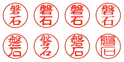 磐石 - シャチハタ