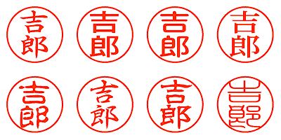 吉郎 - シャチハタ