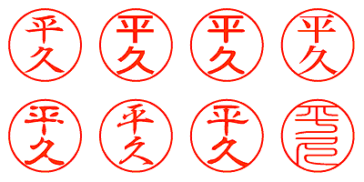 平久 - シャチハタ