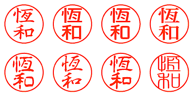 恆和 - シャチハタ