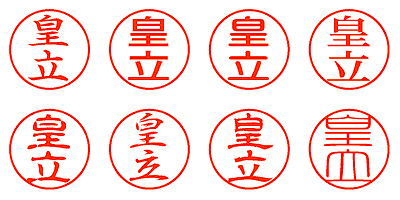 皇立 - シャチハタ