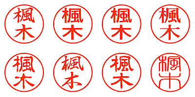 楓木 - シャチハタ