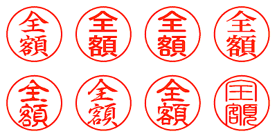 全額 - シャチハタ