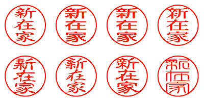 新在家 - シャチハタ