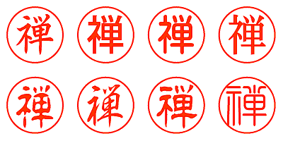 禅 - シャチハタ