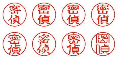 密偵 - シャチハタ