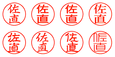 佐直 - シャチハタ