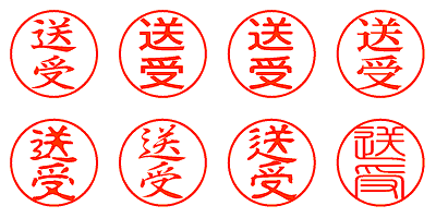 送受 - シャチハタ