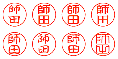 師田 - シャチハタ