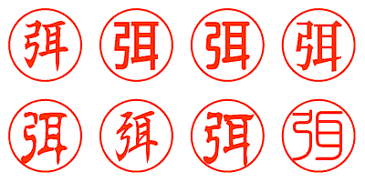 弭 - シャチハタ