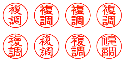 複調 - シャチハタ