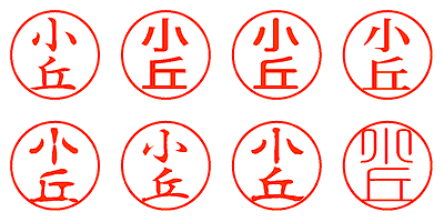 小丘 - シャチハタ