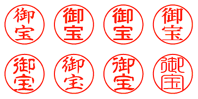 御宝 - シャチハタ