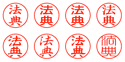 法典 - シャチハタ