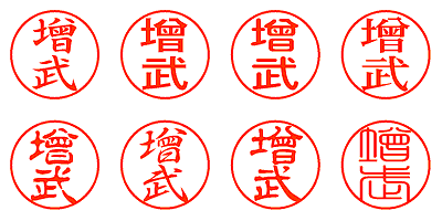 增武 - シャチハタ