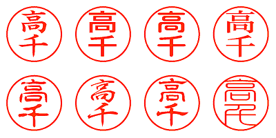 高千 - シャチハタ