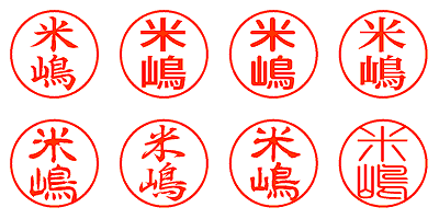 米嶋 - シャチハタ