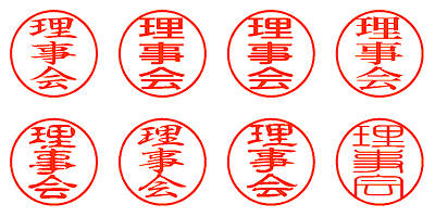 理事会 - シャチハタ