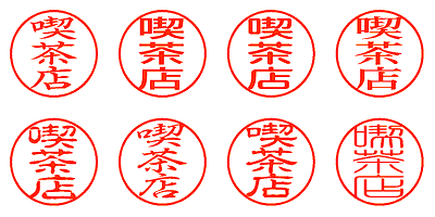 喫茶店 - シャチハタ