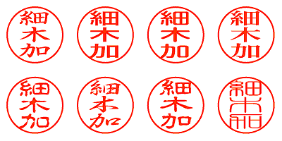 細木加 - シャチハタ