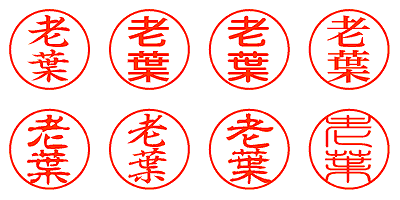 老葉 - シャチハタ