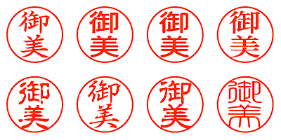 御美 - シャチハタ