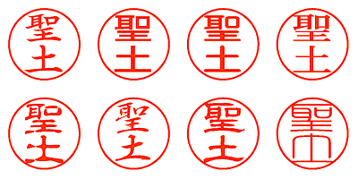 聖土 - シャチハタ