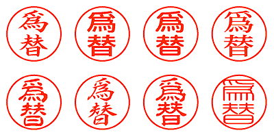 爲替 - シャチハタ